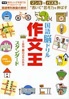 国語脳ドリル作文王スタンダード 小学2年～小学4年