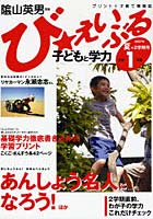 び★えいぶる子どもと学力小学1年生 2007年夏＋2学期号