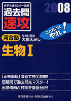 大学入試センター試験過去問速攻生物1 これだけはやれ！ 2008