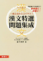 宮下の漢文特選問題集成