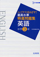 最高水準特進問題集英語 トップクラスをめざす！ 中学3年