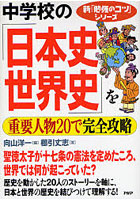 中学校の「日本史・世界史」を重要人物20で完全攻略