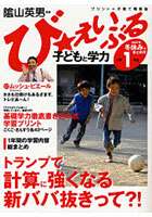 び★えいぶる子どもと学力小学1年生 2007年冬休み＋まとめ号