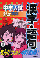 中学入試まんが攻略BON！漢字・語句 まんがで始める中学入試対策！