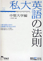 私大英語の法則 中堅大学編