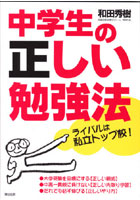 中学生の正しい勉強法 ライバルは私立トップ校！ だれでも必ず伸びる！