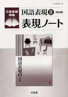 国語表現2〈改訂版〉表現ノート