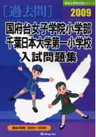 国府台女子学院小学部・千葉日本大学第一小学校入試問題集 過去5年間 2009