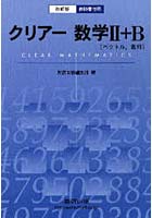 教科書傍用 クリアー数学2＋B 改訂版