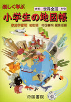 楽しく学ぶ小学生の地図帳 家庭学習用 〔2008〕初訂版