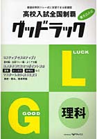 高校入試全国制覇グッドラック理科 入試情報掲載