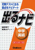 出るナビ中学美術 定期テストに出る「要点」ナビ