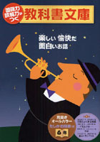 国語力読解力がつく教科書文庫 楽しい愉快だ面白いお話 6年第1集 たしかめ問題つき