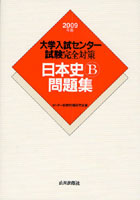 大学入試センター試験完全対策日本史B問題集 2009年版
