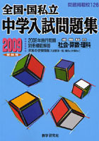 全国・国私立中学入試問題集 2009受験用