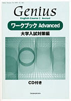 GeniusワークブックAdvanced