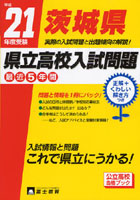 茨城県県立高校入試問題 問題と情報 21年度受験