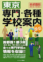 東京専門・各種学校案内 東京・埼玉・千葉・神奈川 09-10年度版 首都圏版