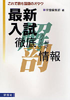 最新入試徹底カイボウ研究情報 これで君も国語のオタク