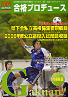 合格プロデュース 高校受験のための総合情報誌 2009高校受験用兵庫県版