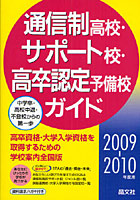 通信制高校・サポート校・高卒認定予備校ガイド 2009-2010年度用