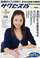 サクセス15 高校受験ガイドブック 2008-11