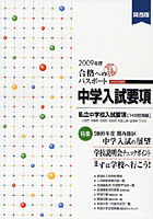 合格へのパスポート 中学入試要項 2009年度 関西版 中学校受験用