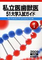 私立医歯獣医51大学入試ガイド 医への道 2009年度版