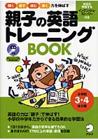 親子の英語トレーニングBOOK 聞く話す読む書く力を伸ばす 小学校3・4年生編