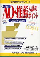 AO・推薦入試のポイント 人間力養成講座