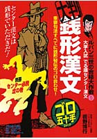 銭形漢文 大学入試でる順センター漢文