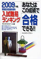 あなたはこの成績で合格できる！！ 入試難易ランキング 2009年度 受験校決定最終資料