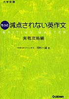 もっと減点されない英作文 大学受験 実戦攻略編