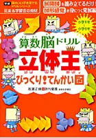 算数脳ドリル立体王びっくり！てんかい図 小学1年～小学6年