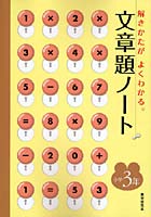 文章題ノート 解きかたがよくわかる。 小学3年