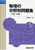 物理の分野別問題集 波動・熱編