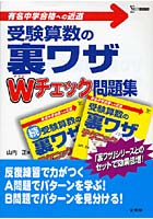 受験算数の裏ワザWチェック問題集 有名中学合格への近道