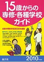 15歳からの専修・各種学校ガイド 2010年度用