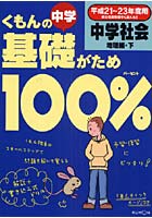 くもんの中学基礎がため100％中学社会 平成21～23年度用地理編・下