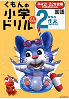 くもんの小学ドリル・国語作文 平成21・22年度用2