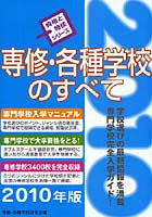 専修・各種学校のすべて 2010年版