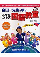 金田一先生と学ぶ小学生のための国語教室 この1冊で小学3年から6年までの国語の予習＆復習ができる 国語...