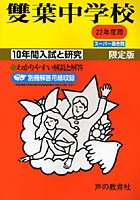 双葉中学校 10年間入試と研究