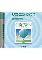 クラウンリーディング リスニングCD