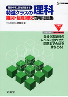 特進クラスの理科難関・超難関校対策問題集 難関中学入試を突破する