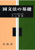 国文法の基礎 改訂版