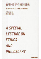 倫理・哲学の特別講義 思想の流れと、現代の諸問題