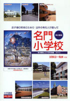 お子様の将来のための日本の有名人が選んだ名門小学校 東京圏版 2010 東京圏私立小学校情報