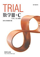 TRIAL 数学3＋C 教科書傍用