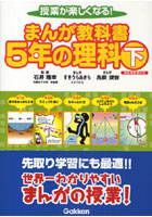 まんが教科書5年の理科 授業が楽しくなる！ 下